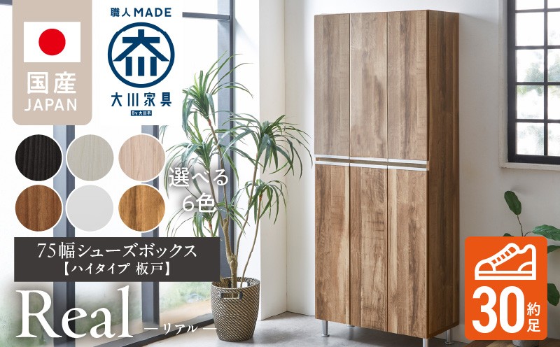 
            【開梱設置】シューズボックス 【リアル 75 HI板】_開梱設置 シューズボックス リアル 75 HI板 大川家具 靴箱 靴 収納 可動棚 お洒落 国内製造 お取り寄せ 福岡県 久留米市 送料無料_Qd064
          