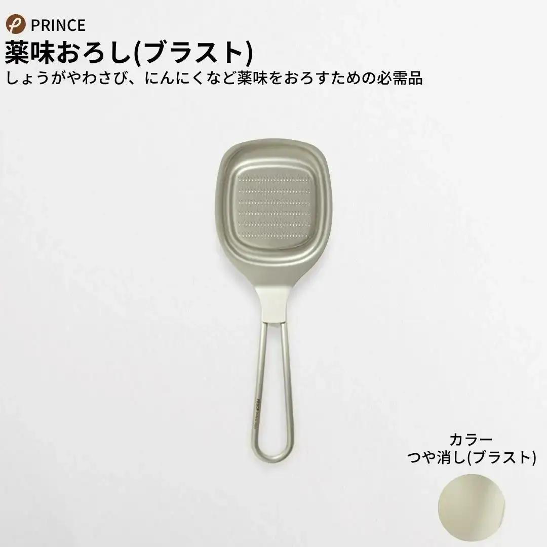 おろしセット ブラスト薬味 万能おろし キッチン用品 新生活 一人暮らし 燕三条製 [プリンス工業]