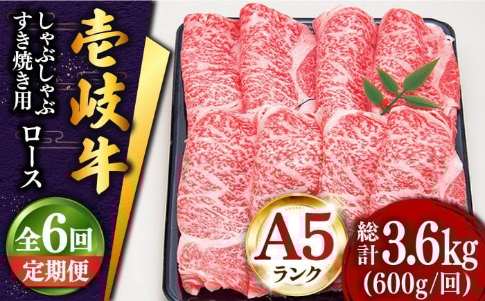 
            【全6回定期便 】 壱岐牛 ロース （すき焼き・しゃぶしゃぶ）600g《壱岐市》【土肥増商店】 肉 牛肉 すき焼き しゃぶしゃぶ 赤身 鍋 [JDD022]    200000 200000円 20万円
          