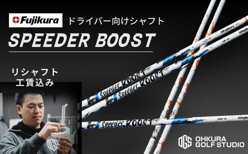 
                  シャフト ゴルフ リシャフト ドライバー用シャフト SPEEDER BOOST | スピーダー ブースト ゴルフシャフト カーボンシャフト FUJIKURA フジクラ シャフト交換 交換工賃込み ゴルフクラブ ごるふしゃふと しゃふと ごるふ ドライバー どらいばー ゴルフ用品 カーボン セット アクセサリー スポーツ用品 スポーツ 人気 おすすめ OGS 大蔵ゴルフスタジオ リシャフト
                