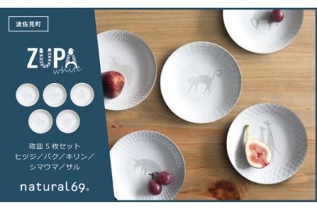 【波佐見焼】ZUPA white 取皿 5枚セット 食器 皿 【natural69】 [QA69] 波佐見焼