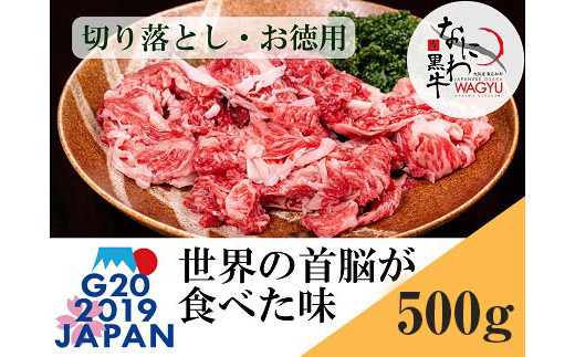 【世界の首脳が食べた味】 大阪産 和牛 なにわ黒牛 切り落とし ・ お徳用 500g （250g × 2パック） ｜ 肉 お肉 牛肉 牛 黒毛和牛 和牛 赤身 切り落とし 希少部位 ステーキ 焼肉 焼き肉 焼肉セット BBQ バーベキュー キャンプ アウトドア 国産 日本産 大阪府 阪南市