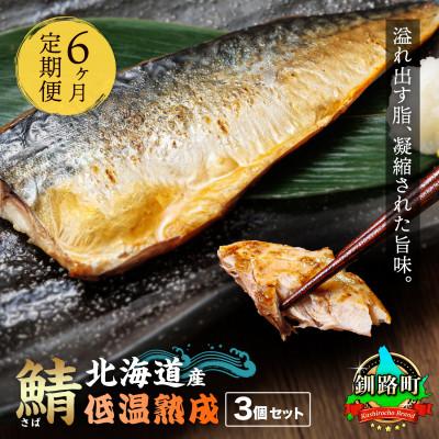 ふるさと納税 釧路町 【毎月定期便】北海道産 鯖を低温で一夜干しに 低温熟成「北海さば」半身 210g以上×3個全6回
