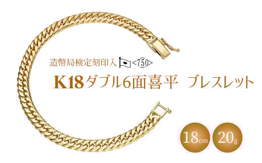
            ブレスレット 金 K18 ダブル六面喜平ブレスレット 18cm 20g 造幣局検定マーク入り｜金 ゴールド 18金 K18 日本製 アクセサリー ジュエリー 腕輪 レディース メンズ ファッション ギフト プレゼント 富山 富山県 魚津市 ※沖縄・離島への配送不可
          