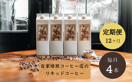 【定期便】 ＜４本×１２ヶ月＞ 贅沢リキッドコーヒー 無糖 定期便（１年） ４８本 ～ カフェ・アダチ 自家焙煎 珈琲 コーヒー アイスコーヒー ドリンク 飲料 カフェアダチ