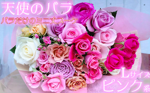 【天使のバラ】薔薇だけのミニ丈ブーケLサイズ（ピンク系） ＜141-018＞