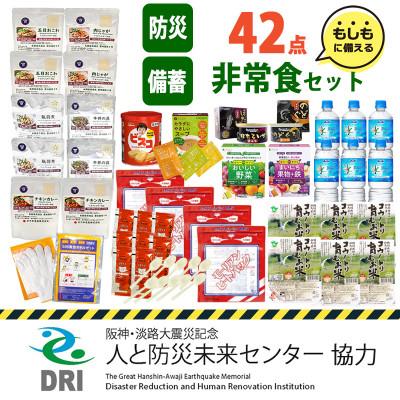 ふるさと納税 兵庫県 【人と防災未来センター協力】非常食セット3日分 42点 防災 兵庫県産