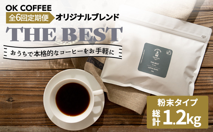 
                  <6回定期便>【焙煎後直送】OK COFFEE 自家焙煎オリジナル ブレンド 「THE BEST」200g（粉）OK COFFEE Saga Roastery/吉野ヶ里町 [FBL011]
                