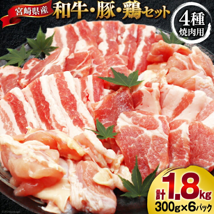 【ふるさと納税】 肉 セット 宮崎県産牛 豚 鶏 バーべキューセット 計1.8kg [甲斐精肉店 宮崎県 美郷町 31as0120] 冷凍 小分け 牛肉 豚肉 鶏肉 牛バラ 豚バラ ロース もも モモ 鶏もも 焼肉