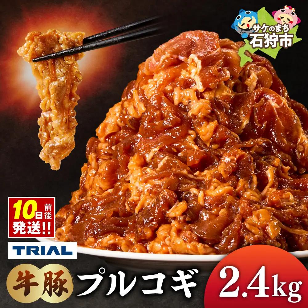 牛豚プルコギ 2.4kg | 牛肉 豚肉 焼肉 BBQ 北海道 石狩市