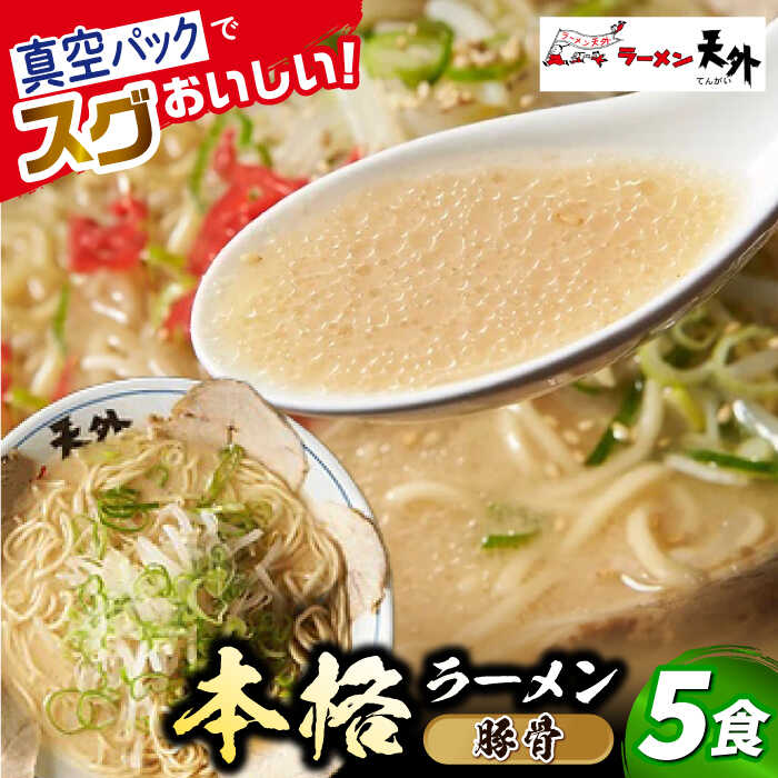 【ふるさと納税】岐阜老舗ラーメン店天外 豚骨ラーメン5食セット 簡単調理 自宅で本格ラーメン 主婦応援 真空パック お取り寄せ ご当地 グルメ 岐阜市/カツヤプロジェクト[ANCT011]