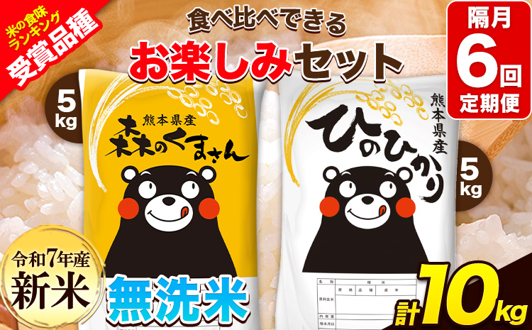 新米 令和7年産 特A受賞品種 【隔月6回定期便】無洗米ひのひかり 5kg  無洗米森のくまさん 5kg 計10kg 食べ比べ厳選お楽しみセット 熊本県産(玉東町産含む） 無洗米 精米 玉東町 《お申込み翌月から出荷》ブランド米