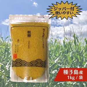 種子島 産 さとうきび 粗糖 西田農産 3kg　NFN559 【250pt】 // 種子島 さとうきび 粗糖 3kg 1kg×３袋 サトウキビ ジッパー付き 種子島 さとうきび 粗糖 3kg 1kg×