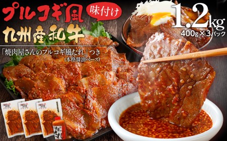 プルコギ風味付け 九州産和牛 小分け 冷凍 タレ 牛肉 お肉 タレ漬け 韓国料理 BBQ 焼肉 惣菜 おかず