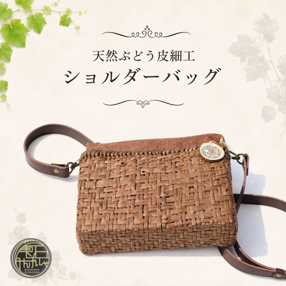 【ふるさと納税】 おすすめ 天然ぶどう皮細工 ショルダーバック 雫石民芸社 葡萄皮 かばん 肩掛け かご カゴ かごばっく カゴバック シンプル ナチュラル 民芸品 伝統 レディース 婦人 手作り ハンドメイド 夏 斜め掛け おでかけ 自然素材 天然素材 岩手県 雫石町 送料無料