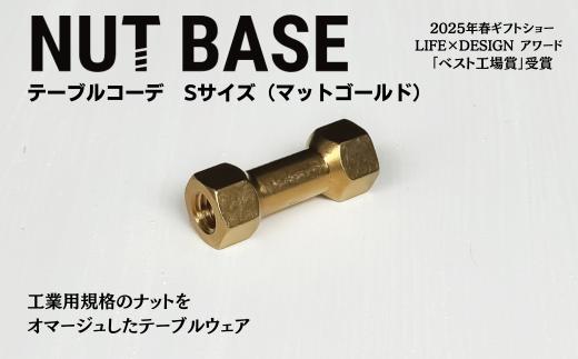 NUT BASE テーブルコーデ Sサイズ マットゴールド | ネジ インテリア ナット デザイン 工業部品 雑貨 インダストリアル カトラリー 部品 町工場 プロダクト デザイン雑貨 ギフト プレゼント アワード AWARD 受賞 小林鋲螺 埼玉県 草加市