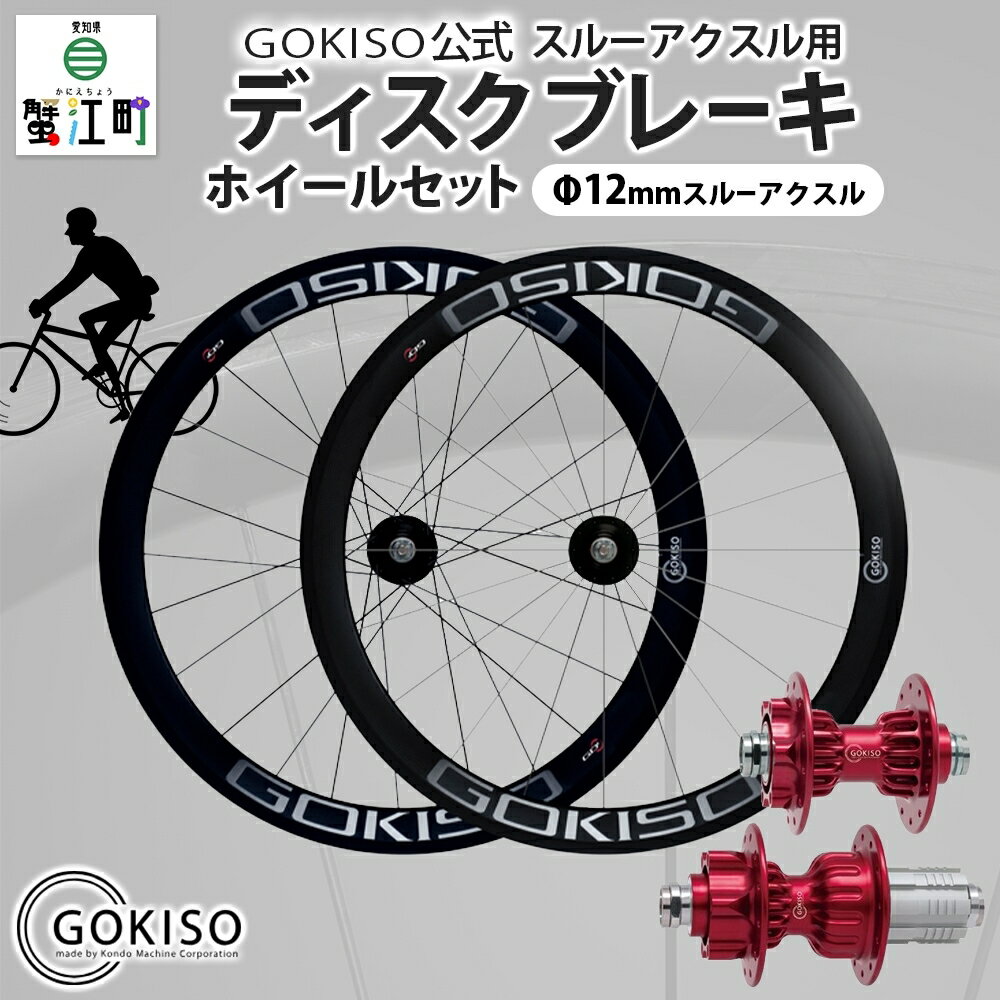 【ふるさと納税】GOKISO スルーアクスル用ディスクブレーキホイールセット 工芸品 装飾品 ハブ ジュラルミンボディ 複雑な形状 シャフト 高強度 チタン合金