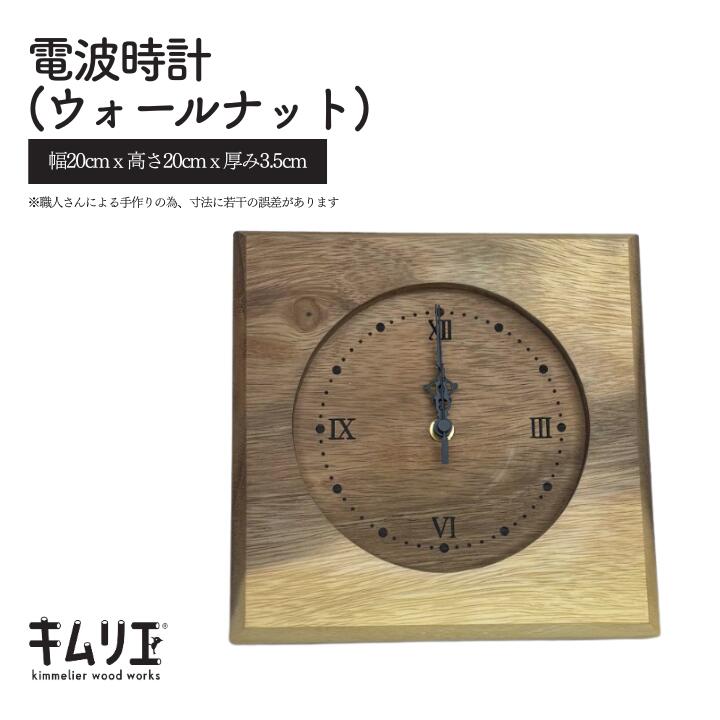 【ふるさと納税】電波時計（ウォールナット）