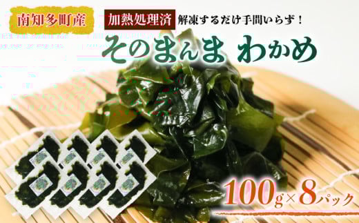 真空 そのまんま わかめ 100g × 8 パック 冷凍 真空パック ワカメ 味噌汁 サラダ  海鮮 新鮮 魚介 海の幸 海産物 刺身 国産 シーフードエム・エム 愛知県 南知多町