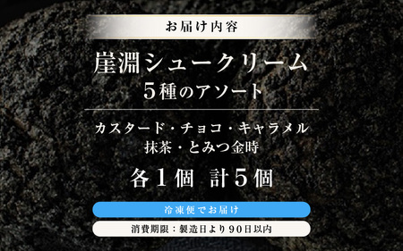 東尋坊ご当地スイーツ！ 崖淵シュークリーム（5種のアソート：カスタード、チョコ、キャラメル、抹茶、とみつ金時）各1種 計5個 【セット お菓子 おやつ チョコレート ザクザク食感 アソート デザート 