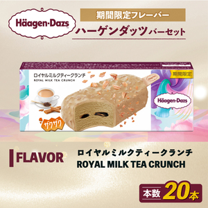 ハーゲンダッツ バー  20本 ロイヤルミルクティークランチ 【MNM001_201C_x】