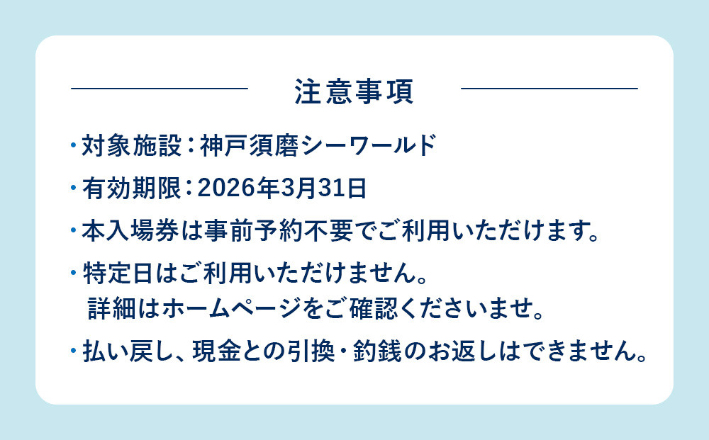 神戸須磨シーワールド入場券　３枚セット（有効期限：2026年3月31日）