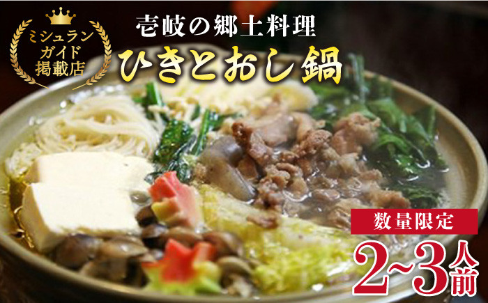 
壱岐の郷土料理ひきとおし鍋【2~3人前】【数量限定】《壱岐市》【まる辰】[JBC001] 10000 10000円
