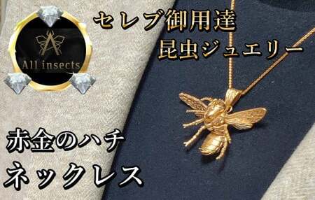 ススメバチネックレス　ピンクゴールドカラー　All insects　【セレブ御用達】【世界30個限定】【運気UP】