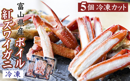 富山県産ボイル紅ズワイガニ（冷凍） 5個 富山県 氷見市 蟹 かに 冷凍 カット 釣屋魚問屋直営 ひみ岸壁市場