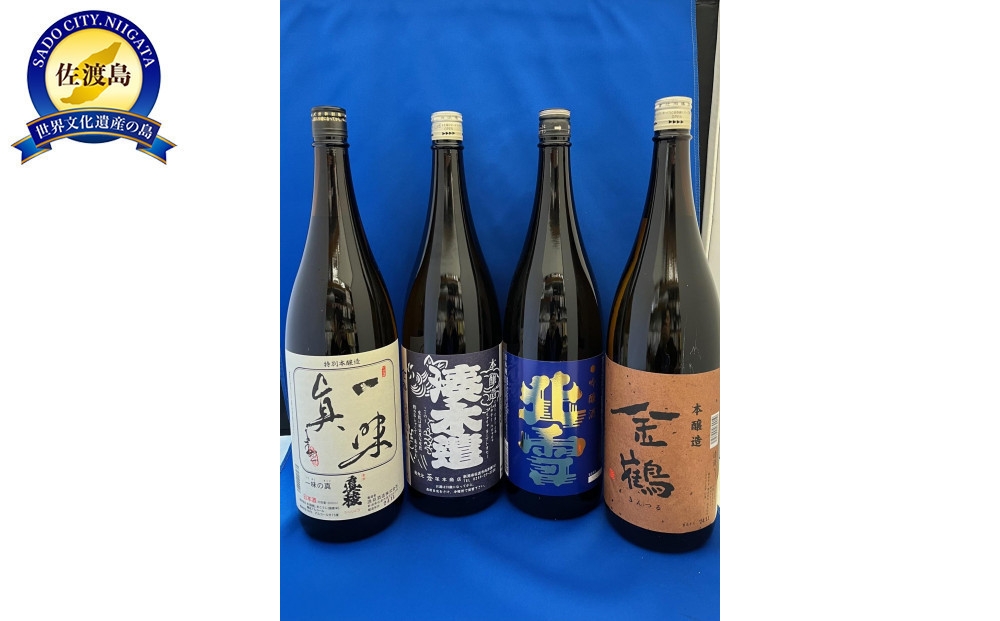 
                  【日本酒 4本セット】佐渡の地酒 本醸造・吟醸 真稜 一味の真＋湊木遣 他 1.8L×4本 | 新潟の地酒 佐渡の地酒 佐渡日本酒 本醸造 特別本醸造 吟醸酒 清酒 地酒 日本酒 お酒 酒 さけ 一升瓶 1800ml 飲みくらべ 晩酌 にいがた さど 新潟県 佐渡市
                