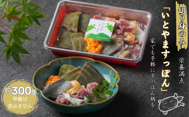 
            【切り身のみ】栄養満点の「いとやますっぽん」ですっぽん鍋を 300g 佐賀県産 スッポン 冷凍 鍋 カット済み 国産 簡単調理 美容 健康 コラーゲン 九州 佐賀県 佐賀市 ヤマト水産：B205-011
          