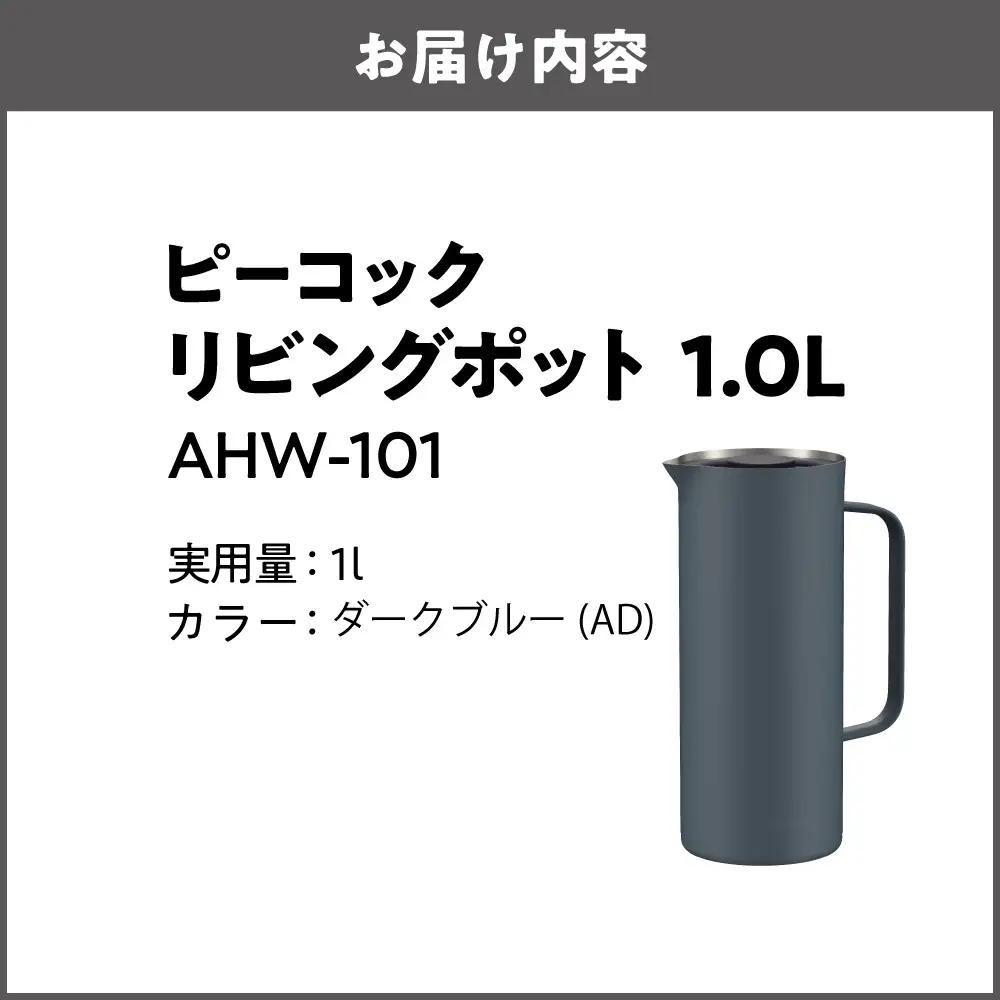 ピーコック リビングポット 1.0L(ステンレス製まほうびん) ダークブルー_OS162-0088-02