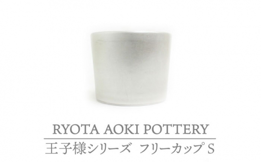 【美濃焼】フリーカップS 王子様【RYOTA AOKI POTTERY/青木良太】陶芸家 食器 コップ [MCH223]