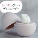 【ふるさと納税】【美濃焼】 アロマディフューザー 誕生シリーズ 「卵～ひつじ」 【丸健製陶】 コードレス 水なし[TAY030]