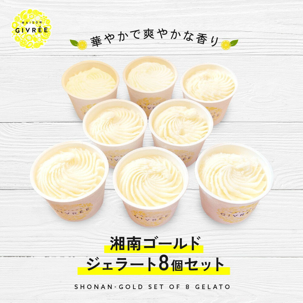 【ふるさと納税】湘南ゴールドジェラート8個セット | 菓子 おかし スイーツ デザート 食品 人気 おすすめ 送料無料