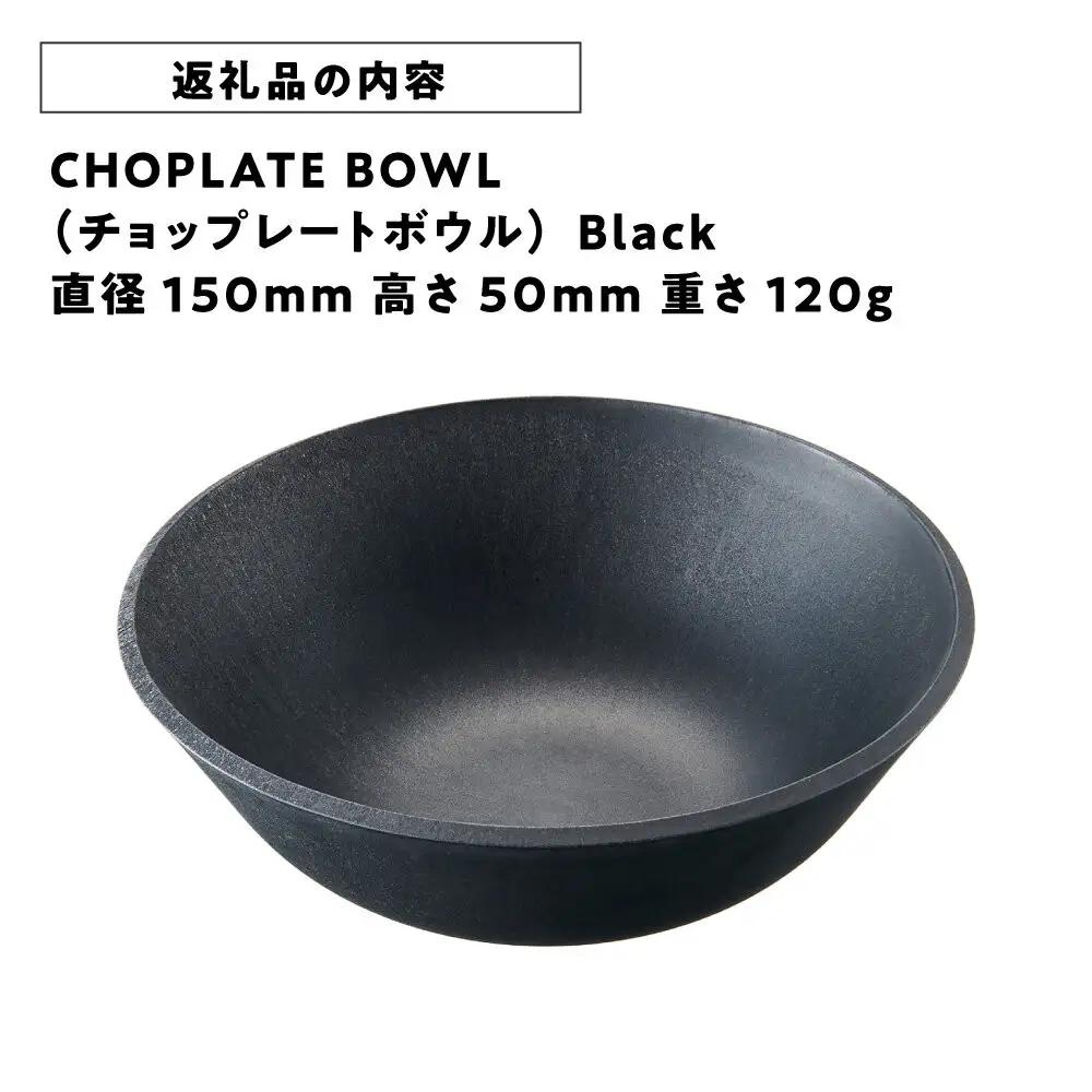 CHOPLATE BOWL（チョップレートボウル）Black