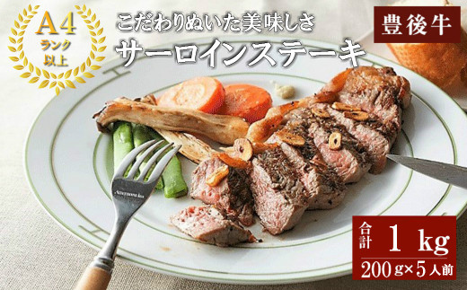 おおいた豊後牛A4サーロインステーキ(計1kg・200g×5枚)牛肉 お肉 和牛 豊後牛 サーロインステーキ パック【109501700】【「大分県物産館」グッドステイみずほ運営】