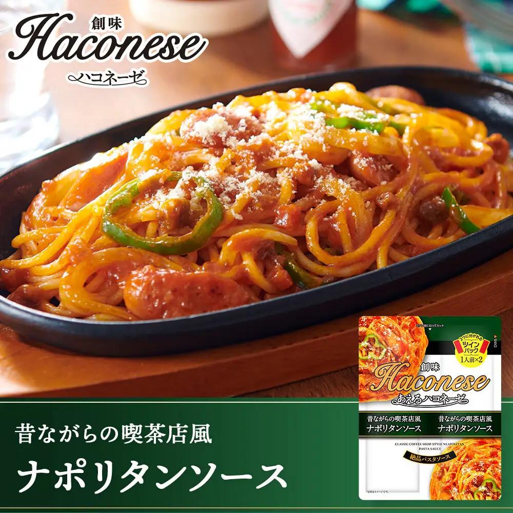 【創味】あえるハコネーゼ ナポリタンソース15個(30食分)｜お家で簡単プロの味 パスタソース 人気セット レトルト ﾊﾟｽﾀｿｰｽ