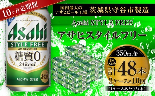 【 10ヶ月定期便 】 アサヒ スタイルフリー ＜ 生 ＞ 350ml 24本 2ケース | お酒 酒 アルコール ビール 発泡酒 缶ビール 缶 晩酌 贅沢 旨味 香り コク 缶飲料 定期 定期配送 糖質0