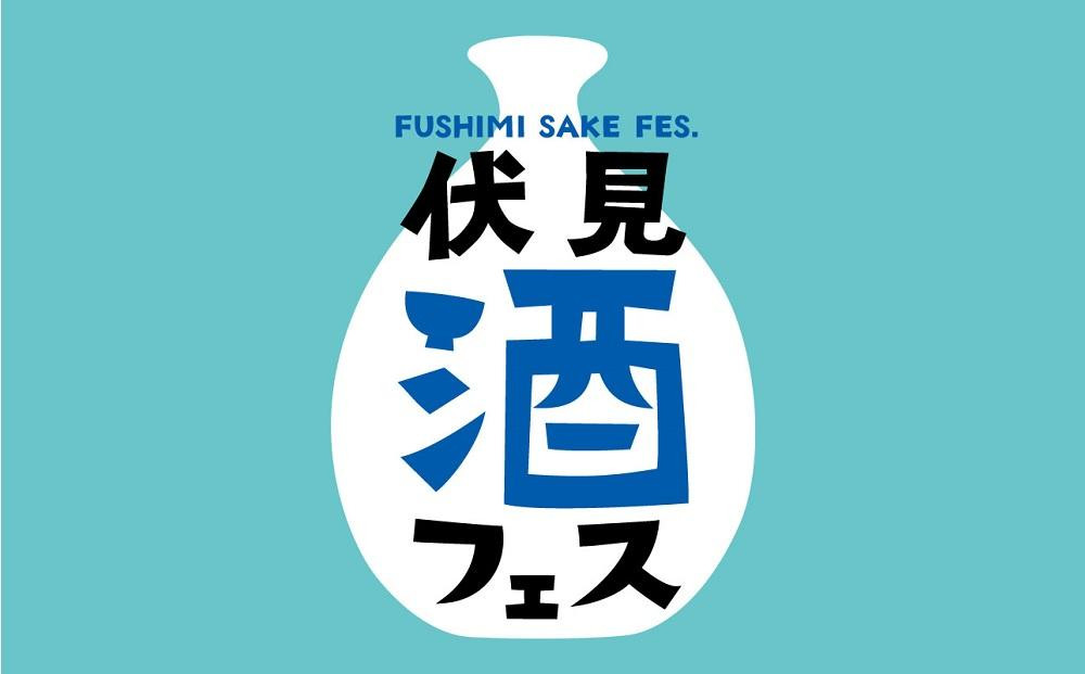 
伏見酒フェス-FUSHIMI SAKE FES.- 2024年3月2日（土）第1部（10：00～12：00）
