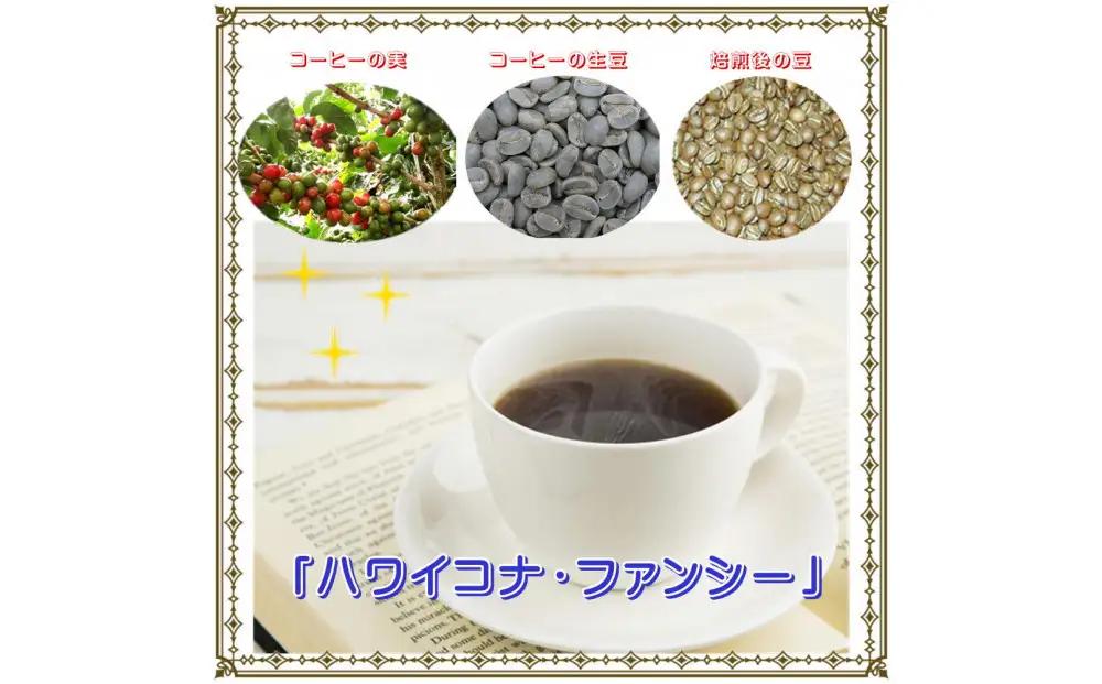 【豆のまま】「ハワイコナ」（200g）