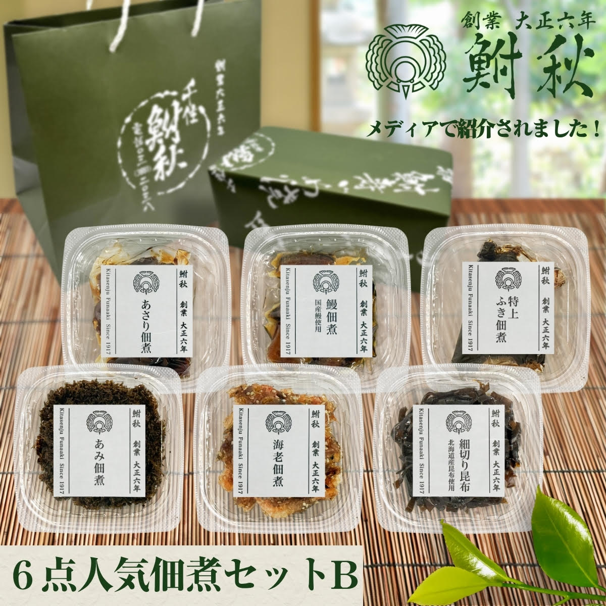 【ふるさと納税】鮒秋 佃煮 6個詰め合わせ Bセット《 鰻佃煮 (小) あさり佃煮 特上ふき佃煮 海老佃煮 細切り昆布 あみ佃煮 》｜TVで紹介されました 大正6年創業 老舗佃煮専門店 鮒秋の秘伝のたれで旨みを閉じ込め炊き上げた佃煮 ご飯のお供 おにぎり お茶漬け [1268]