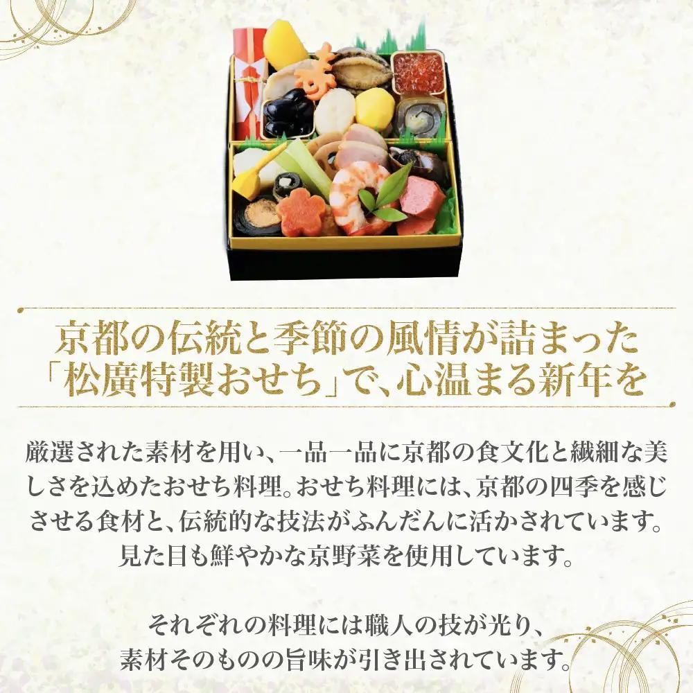 京都の伝統を彩る豪華おせち 1人前 老舗料亭 おせち【松廣】