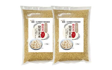 【栽培期間中農薬・化学肥料不使用】発芽玄米 大分県産 ミルキークイーン 無洗米 1.5kg×2袋（3.0kg）