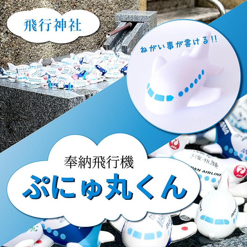 【ふるさと納税】 水に浮かぶ！ 飛行機 おもちゃ 「 ぷにゅ丸くん 」 飛行神社 京都府 八幡市 / 知育玩具 バストイ お風呂遊び プール 水遊び やわらかい 安全 航空安全 子供 こども キッズ 幼児 男 女 孫 誕生日 バースデー ギフト プレゼント 贈り物 御祝 3歳以上