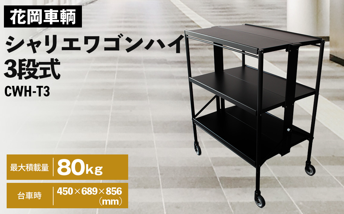 
                  シャリエワゴンハイ3段式 ／ 折りたたみ 便利 三段式 配膳 オープンシェルフ 移動 棚 埼玉県 No.535
                