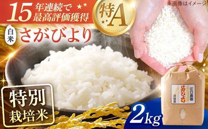 
                  ＜15年連続特A評価＞令和7年産 特別栽培米 さがびより 白米 2kg 配送前精米/江口農園[UBF011] 白米 米 お米 精米 佐賀県産 特A
                