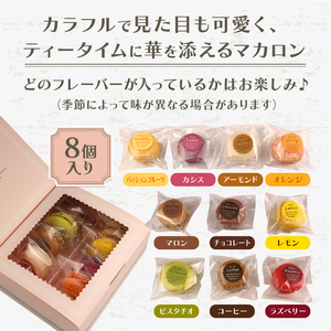 マカロン 8個入り 冷凍 季節 フルーツ フレーバー ラズベリー レモン カシス マロン チョコレート チョコ ピスタチオ アーモンド オレンジ パッションフルーツ コーヒー ティータイム カラフル 