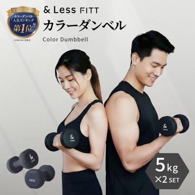 ふるさと納税 深川市 【&amp;Less FITT】カラーダンベル ブラック 5kg トレーニング フィットネス