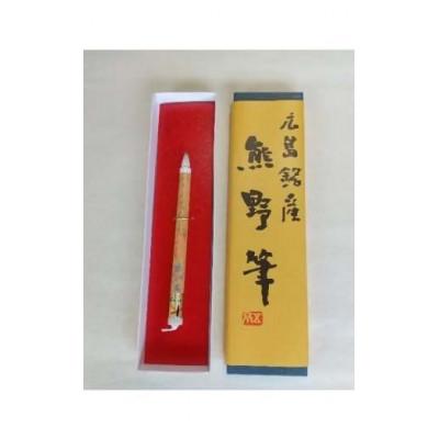 ふるさと納税 熊野町 熊野筆　写経筆(ギフト箱入り)